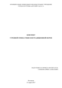 Утренняя гимнастика в детском саду: конспект занятия