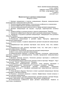 Вопросы к зачету: Межличностные и деловые коммуникации
