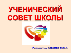 Ученический совет школы: структура и деятельность