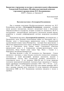 Выставка "Легендарный Калашников": условия и экспонаты