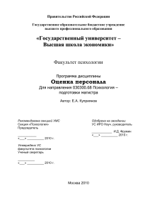 Оценка персонала: программа дисциплины для психологов