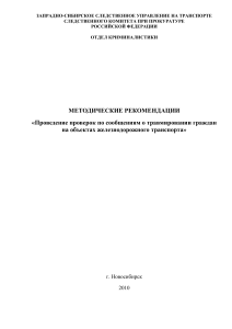 Методические рекомендации: травмирование на ж/д транспорте