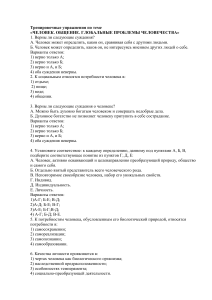 Обществознание: Упражнения по теме "Человек"