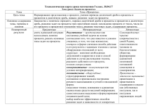 Технологическая карта урока: Задачи на проценты, 5 класс