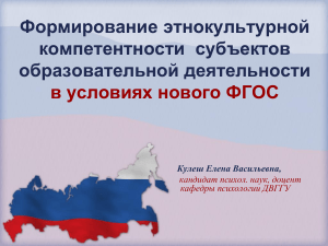 Этнокультурная компетентность в образовании: ФГОС