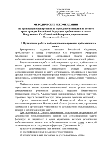 Бронирование граждан в Новгородской области: методические рекомендации