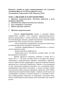Конспект лекций по макроэкономике для студентов-заочников