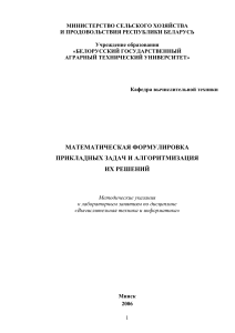 Математическая формулировка задач и алгоритмизация решений