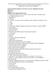 Контрольная работа по теме «Нервная система», 8 класс