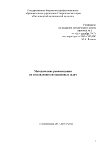 Методические рекомендации по составлению ситуационных задач