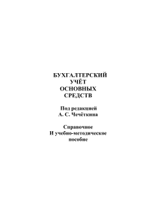 Бухгалтерский учет основных средств: Учебное пособие