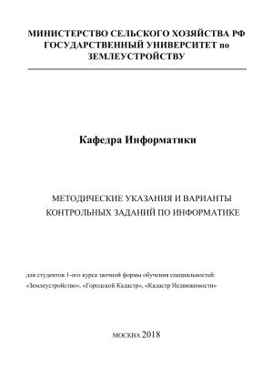 Методические указания по информатике для землеустроителей