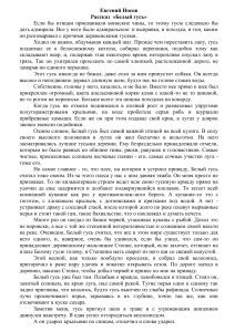 Евгений Носов. Белый гусь. Рассказ
