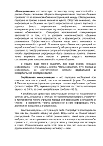 Коммуникация: вербальная и невербальная, барьеры