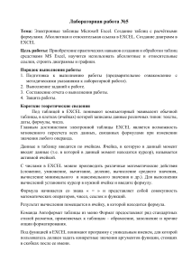 Лабораторная работа Excel: таблицы, формулы, диаграммы