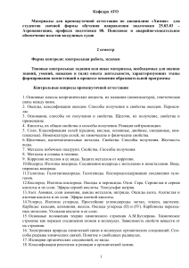 Химия: Вопросы для аттестации по Аэронавигации
