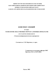 Конспект лекций: Технология лекарственных форм и препаратов