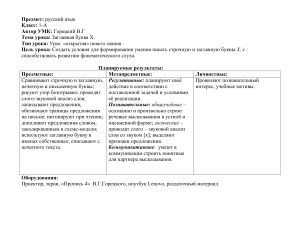 План урока русского языка 1 класс: Заглавная буква Х