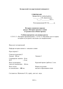 История западных славян: учебная программа для ВУЗов