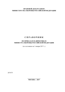 Справочник по приказам и директивам Министерства обороны РФ