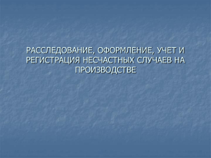 Расследование несчастных случаев на производстве