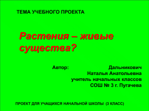 Растения - живые существа? Проект для 3 класса