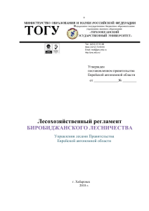 Лесохозяйственный регламент Биробиджанского лесничества