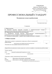 Профстандарт: Медицинская сестра по реабилитации