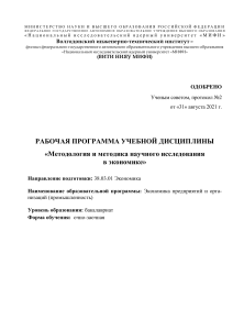 Методология научных исследований в экономике: Рабочая программа