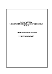 ЭЛЕКТРОТЕХНИЧЕСКАЯ ЛАБОРАТОРИЯ  ЭТЛ-10 Паспорт
