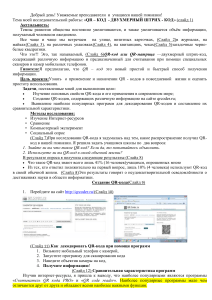 QR-код: Двухмерный штрих-код. Исследовательская работа