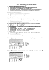 Тест MS Excel: Электронные таблицы