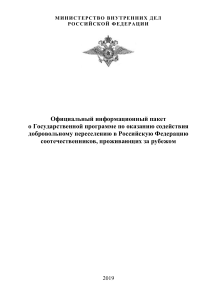 Госпрограмма переселения в РФ: Информационный пакет 2019