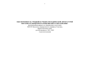 Учебная программа Биология (Генетика) 2021-2022