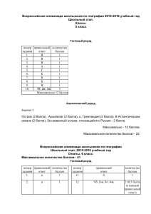 Ответы к олимпиаде по географии, 5-9 класс, 2015-2016