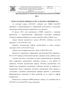 Отчет ОМКК ВолгГМУ 2012/2013: Анализ учебной деятельности