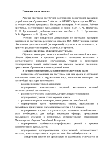 Наглядная геометрия 5-6 класс: пояснительная записка
