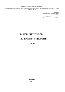 Рабочая программа по предмету "Истоки", 7 класс