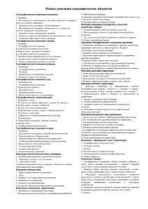 Планы описания географических объектов