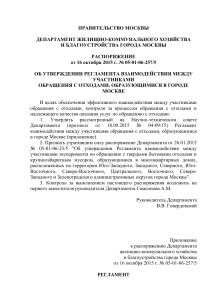 Регламент обращения с отходами в Москве: Распоряжение