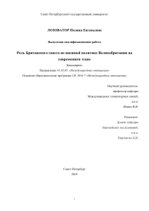 Роль Британского совета во внешней политике Великобритании