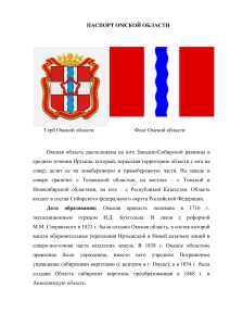 Паспорт Омской области: География, население, культура