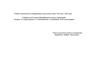 Русский язык 9 класс: учебно-тематическое планирование