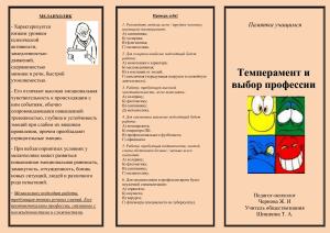 Буклет Темперамент и выбор профессии