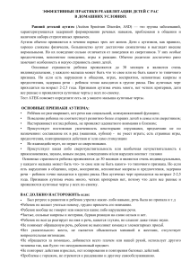 Реабилитация детей с РАС в домашних условиях