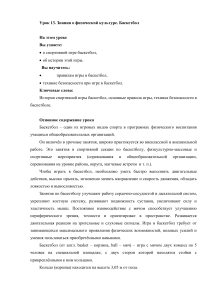 Баскетбол: правила, история, техника безопасности. Урок физкультуры