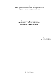 Клинические рекомендации: Диагностика и лечение тубулопатий