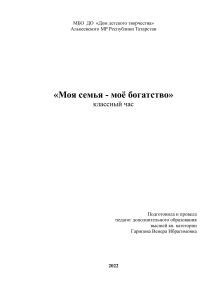 Классный час «Моя семья - моё богатство»
