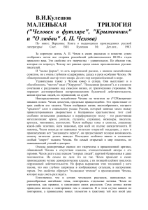 Чехов: «Маленькая трилогия» - анализ рассказов