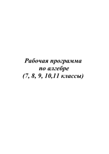 Рабочая программа по алгебре (7-11 классы)